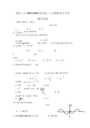 河北省邢台二中高一上学期第三次月考数学试题Word版含答案