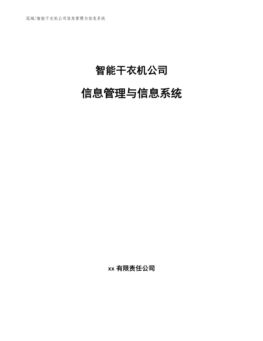 智能干衣机公司信息管理与信息系统_参考_第1页