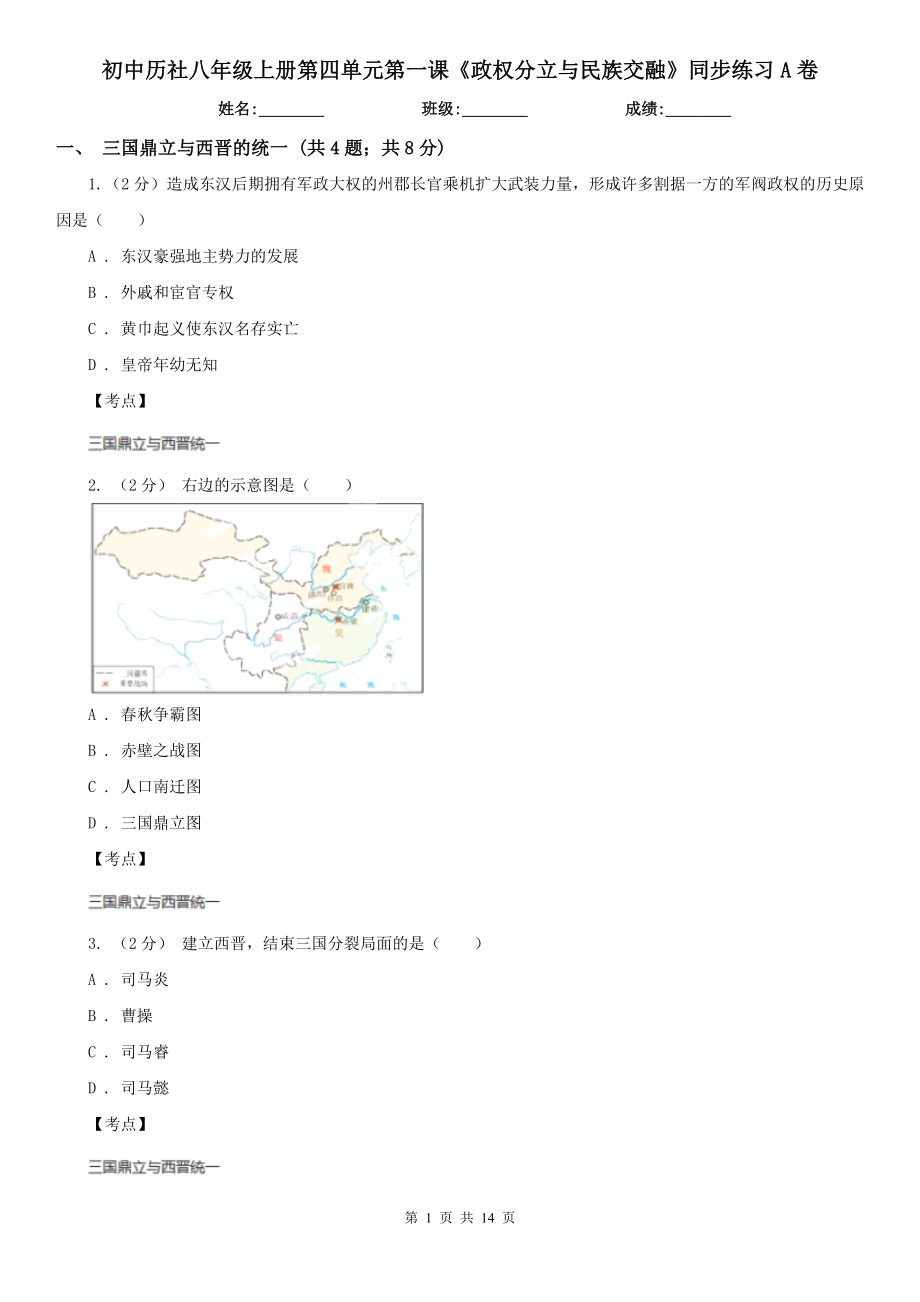 初中歷社八年級(jí)上冊(cè)第四單元第一課《政權(quán)分立與民族交融》同步練習(xí)A卷_第1頁(yè)