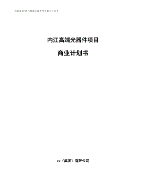 内江高端光器件项目商业计划书_参考范文