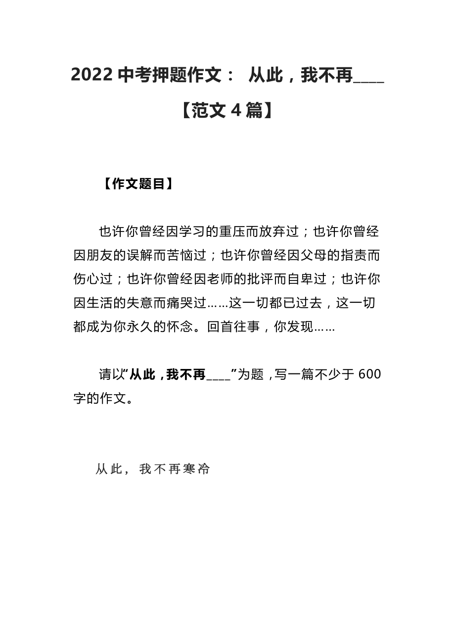 2022中考押题作文： 从此我不再____【范文4篇】_第1页