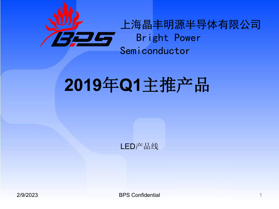 上海晶丰明源半导体有限公司BrightPowerSemiconductorppt课件_第1页