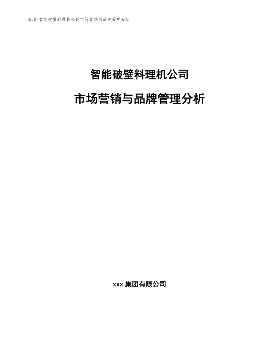 智能破壁料理机公司市场营销与品牌管理分析_第1页