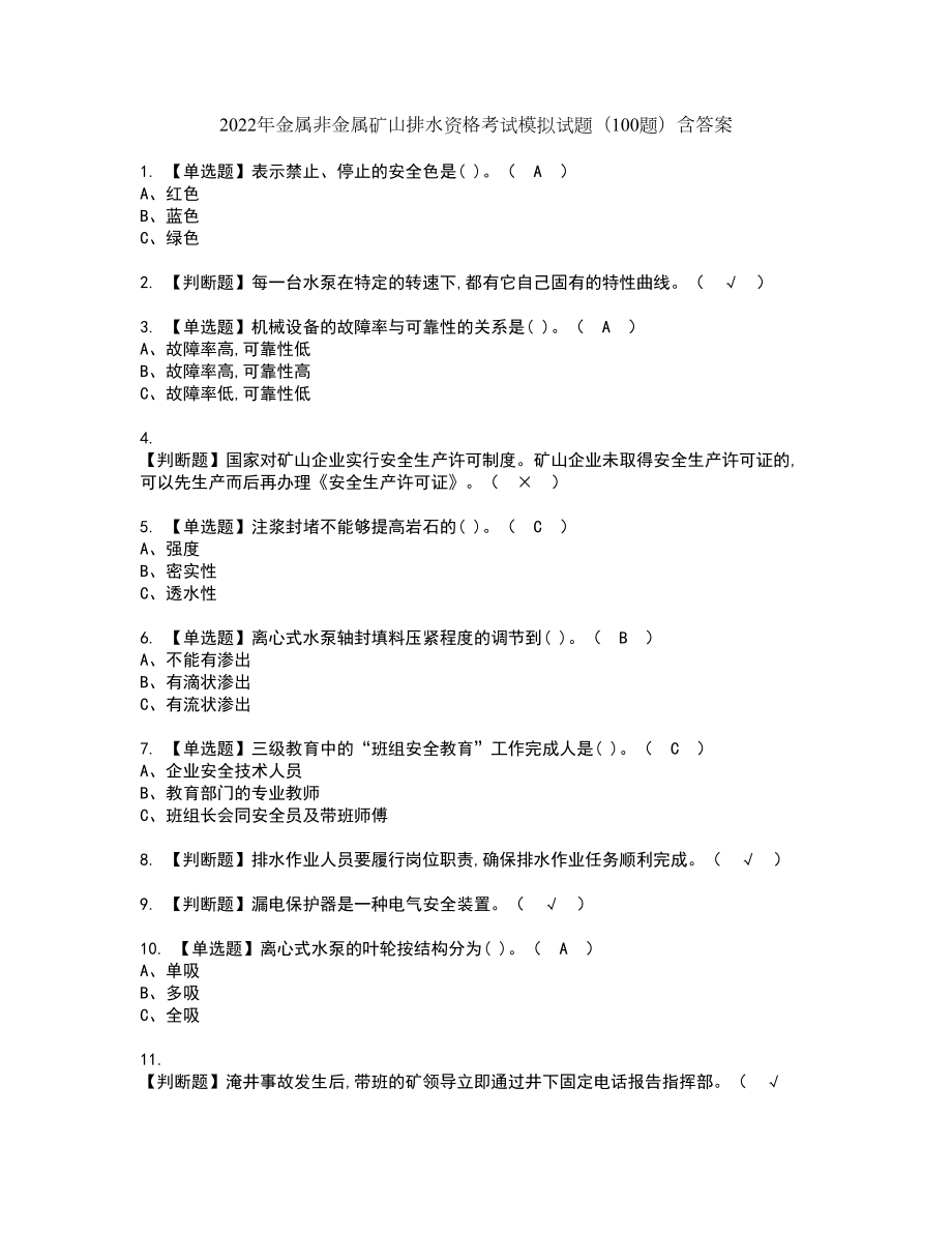 2022年金属非金属矿山排水资格考试模拟试题（100题）含答案第63期_第1页