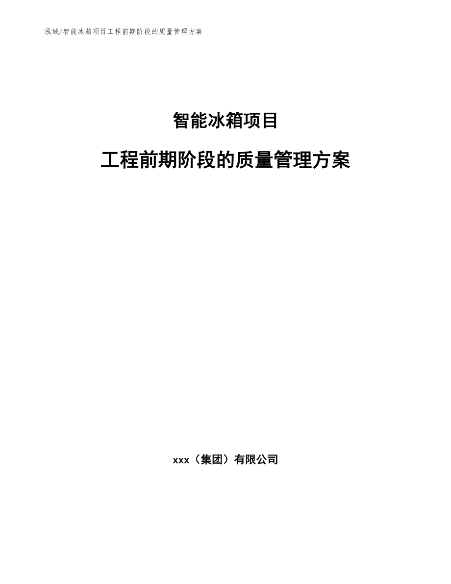 智能冰箱项目工程前期阶段的质量管理方案_第1页