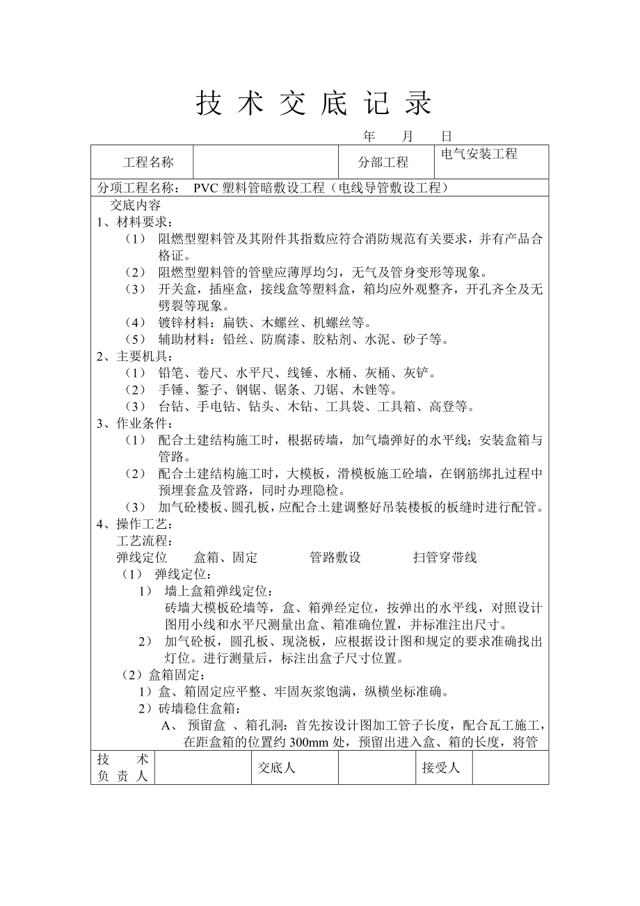 給排水工程技術(shù)交底記錄表_第1頁