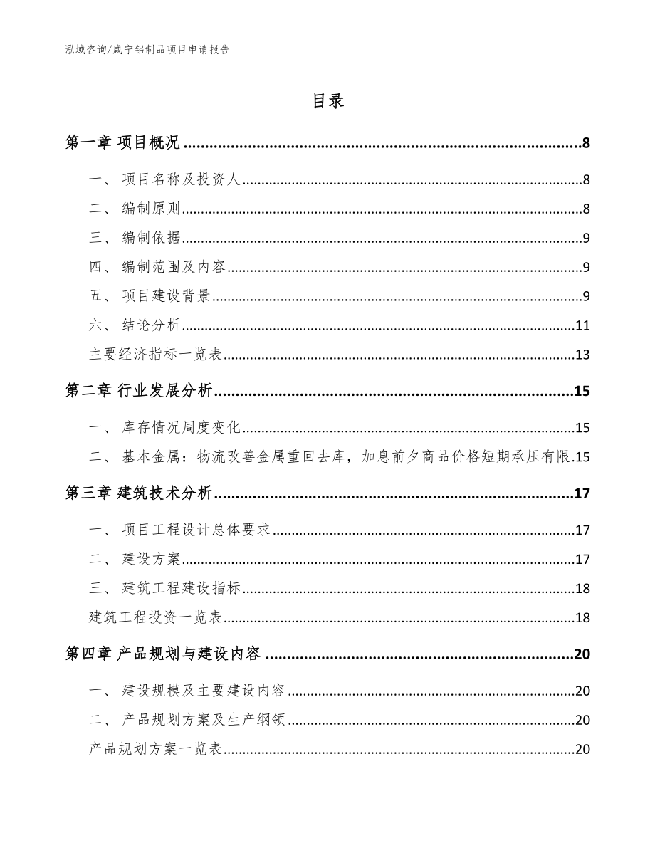 咸宁铝制品项目申请报告（模板范本）_第1页