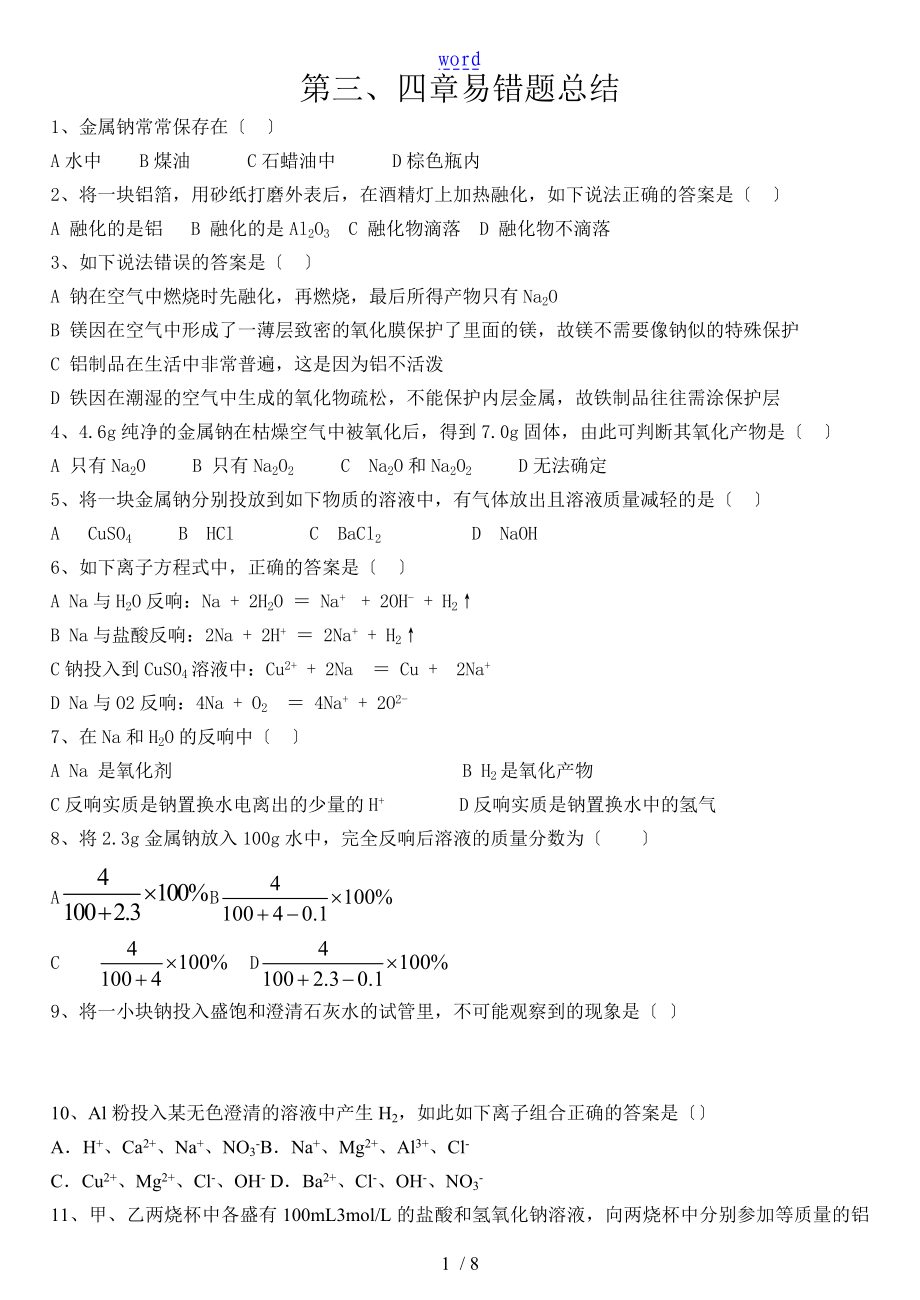 高一化學(xué)必修一易錯(cuò)題錯(cuò)題總結(jié)材料_第1頁(yè)