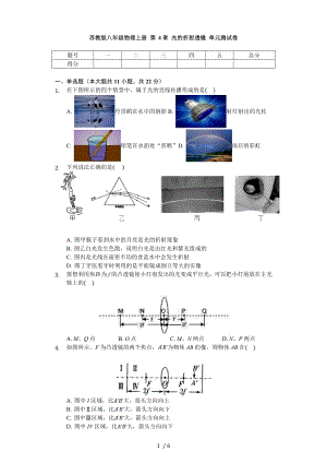 蘇教版八年級(jí)物理上冊(cè) 第4章 光的折射 透鏡 單元測(cè)試卷（無答案）