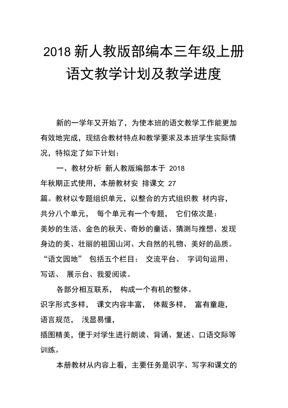 新人教版部编本小学三年级上册语文教学计划及教学进度安排_第1页