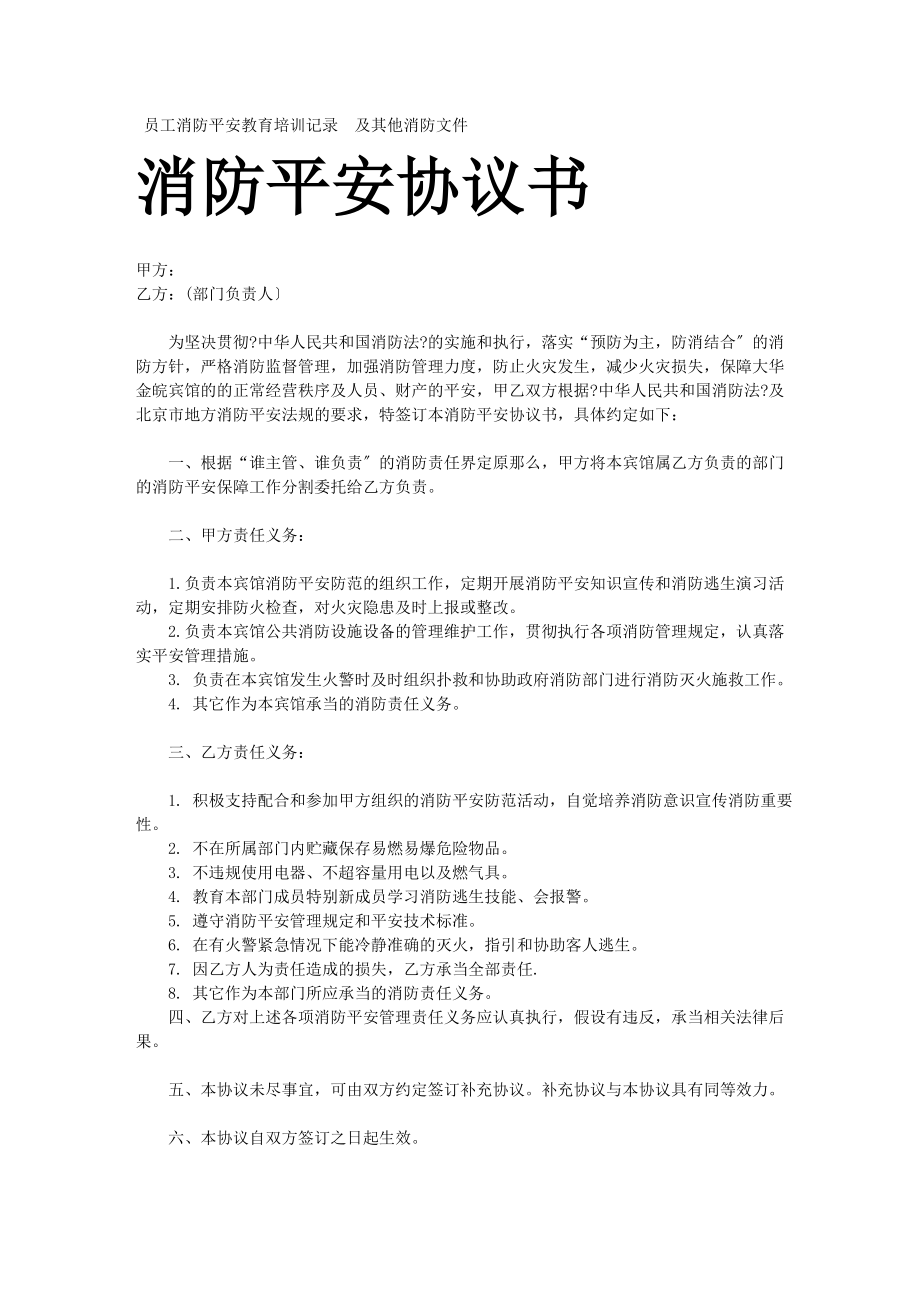 員工消防安全教育培訓(xùn)記錄 及其他消防文件_第1頁(yè)