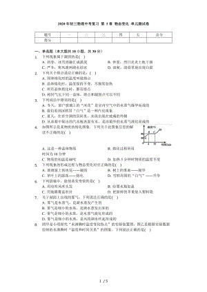 2020年初三物理中考復(fù)習(xí) 第3章 物態(tài)變化 單元測(cè)試卷（無(wú)答案）