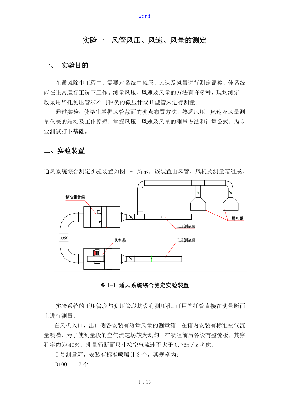 通风系统风量、风压地测量_第1页