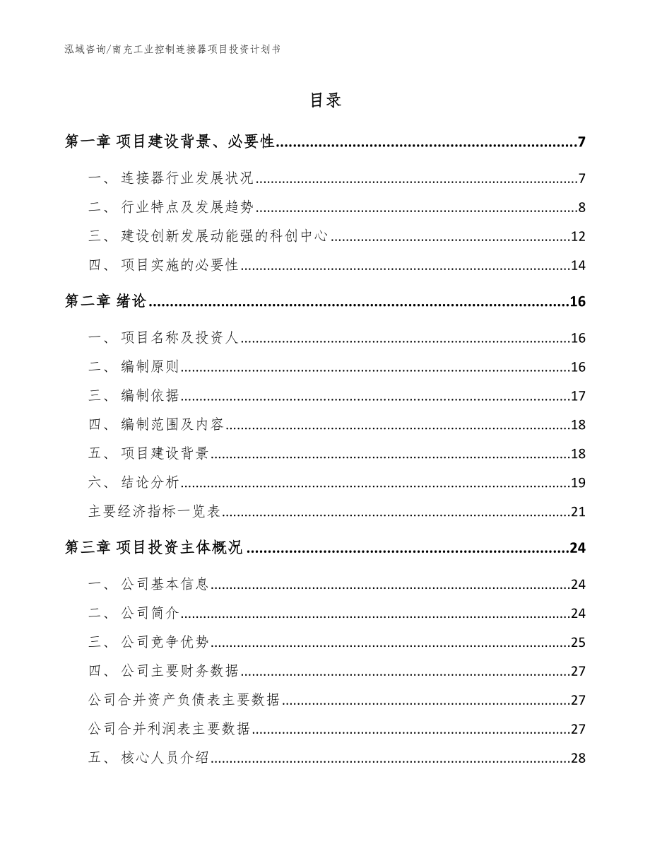 南充工业控制连接器项目投资计划书范文_第1页