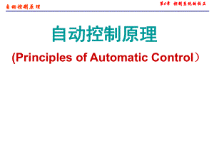 自动控制原理-控制系统的校正课件