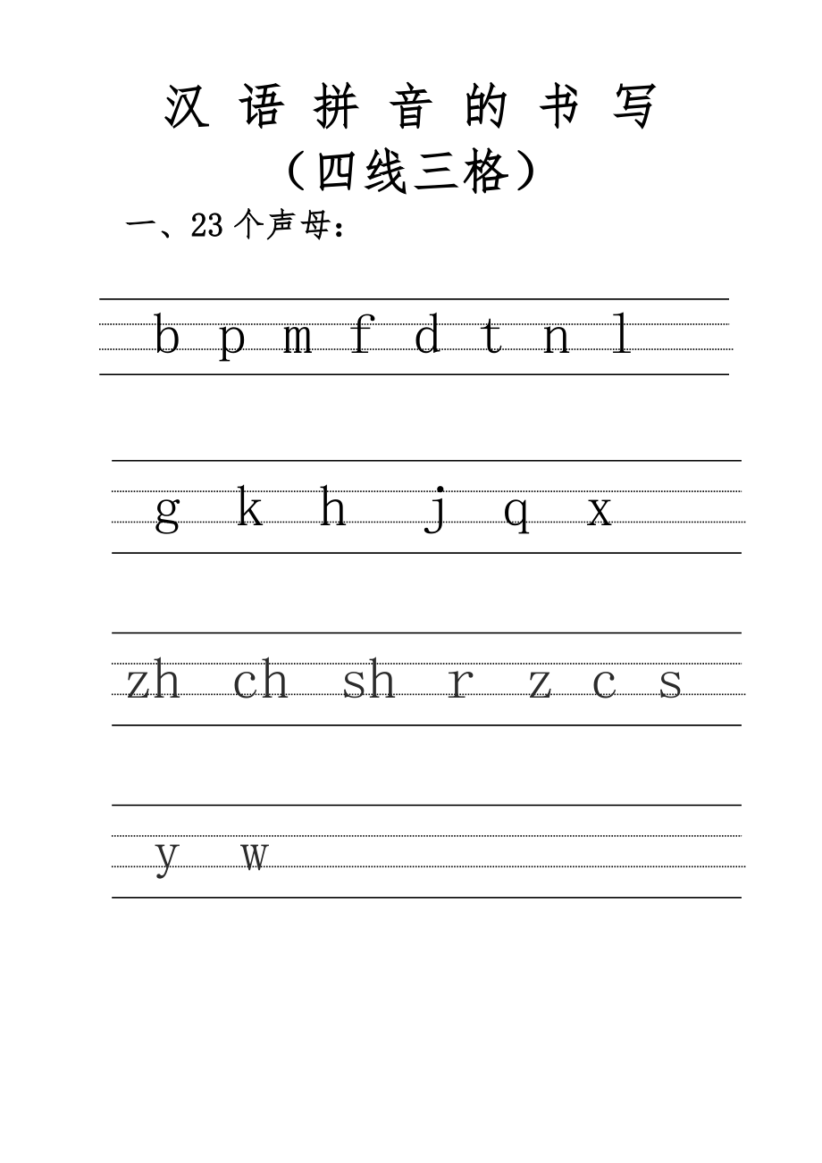 汉语拼音的书写格式~(最新四线三格)