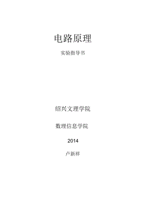 电路原理实验指导手册卢新祥(2014五次实验).