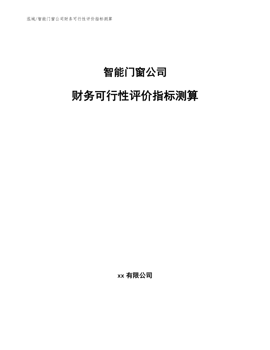 智能门窗公司财务可行性评价指标测算_第1页