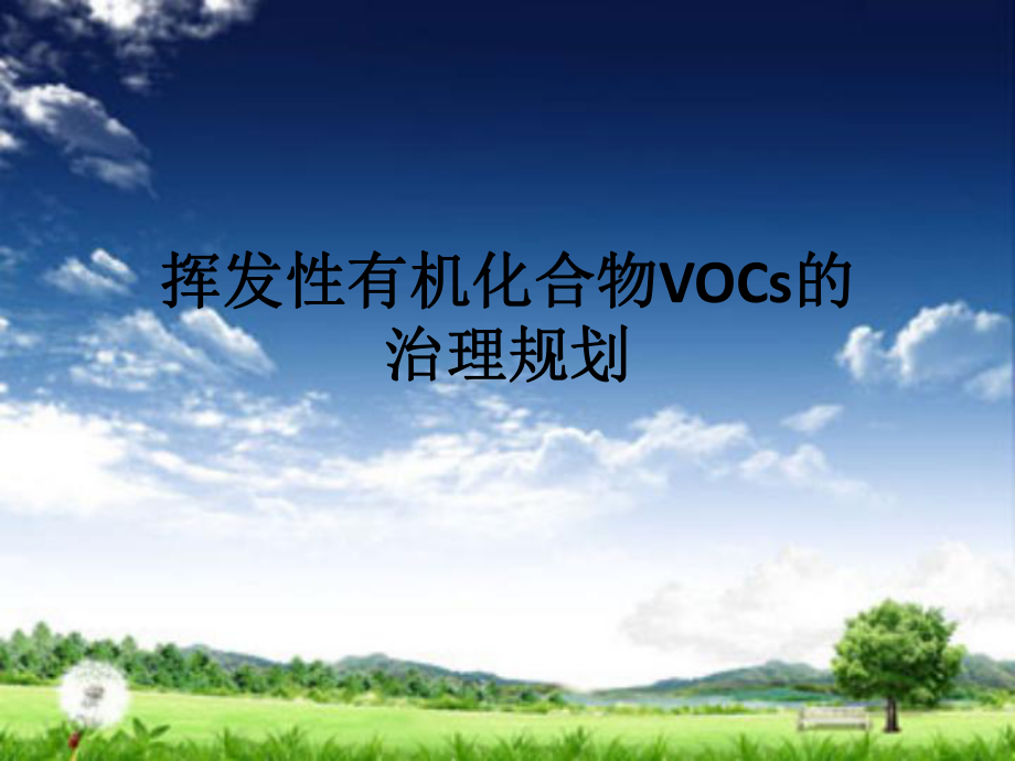 台湾地区VOCs排放控制行政管制措施_第1页