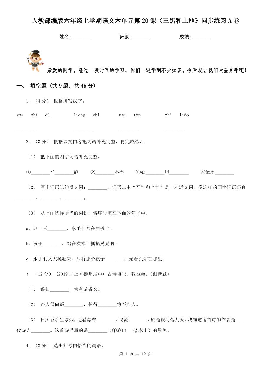 人教部編版六年級上學(xué)期語文六單元第20課《三黑和土地》同步練習(xí)A卷_第1頁