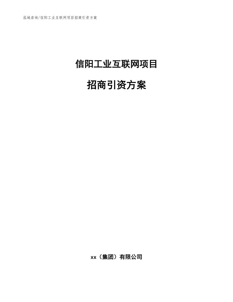 信阳工业互联网项目招商引资方案_第1页