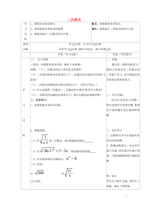 陜西省山陽縣色河鋪鎮(zhèn)八年級數(shù)學(xué)下冊第16章二次根式復(fù)習(xí)導(dǎo)學(xué)案無答案新版新人教版0425120