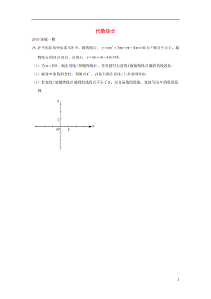 北京市2018年中考數(shù)學(xué)一模分類匯編 代數(shù)綜合（無答案）