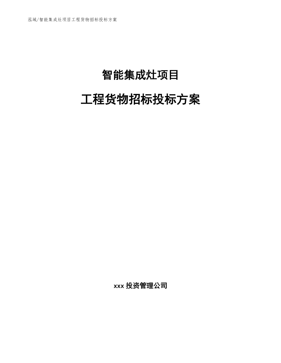 智能集成灶项目工程货物招标投标方案_范文_第1页