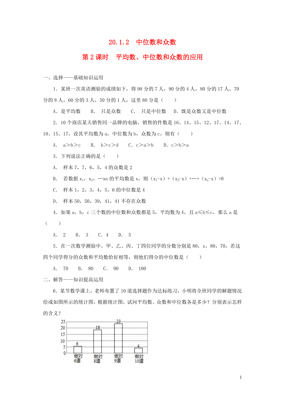 八年级数学下册 第二十章 数据的分析20.1 数据的集中趋势20.1.2中位数和众数第2课时 平均数、中位数和众数的应用练习（新版）新人教版_第1页