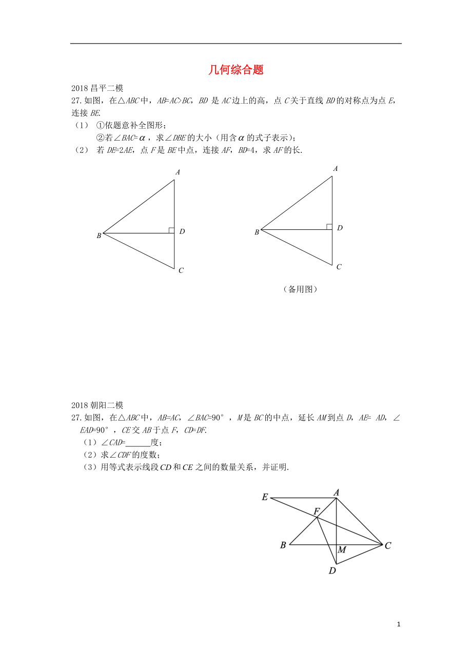 北京市2018年中考数学二模试题汇编 几何综合题（无答案）_第1页