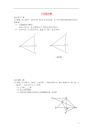 北京市2018年中考數(shù)學(xué)二模試題匯編 幾何綜合題（無(wú)答案）