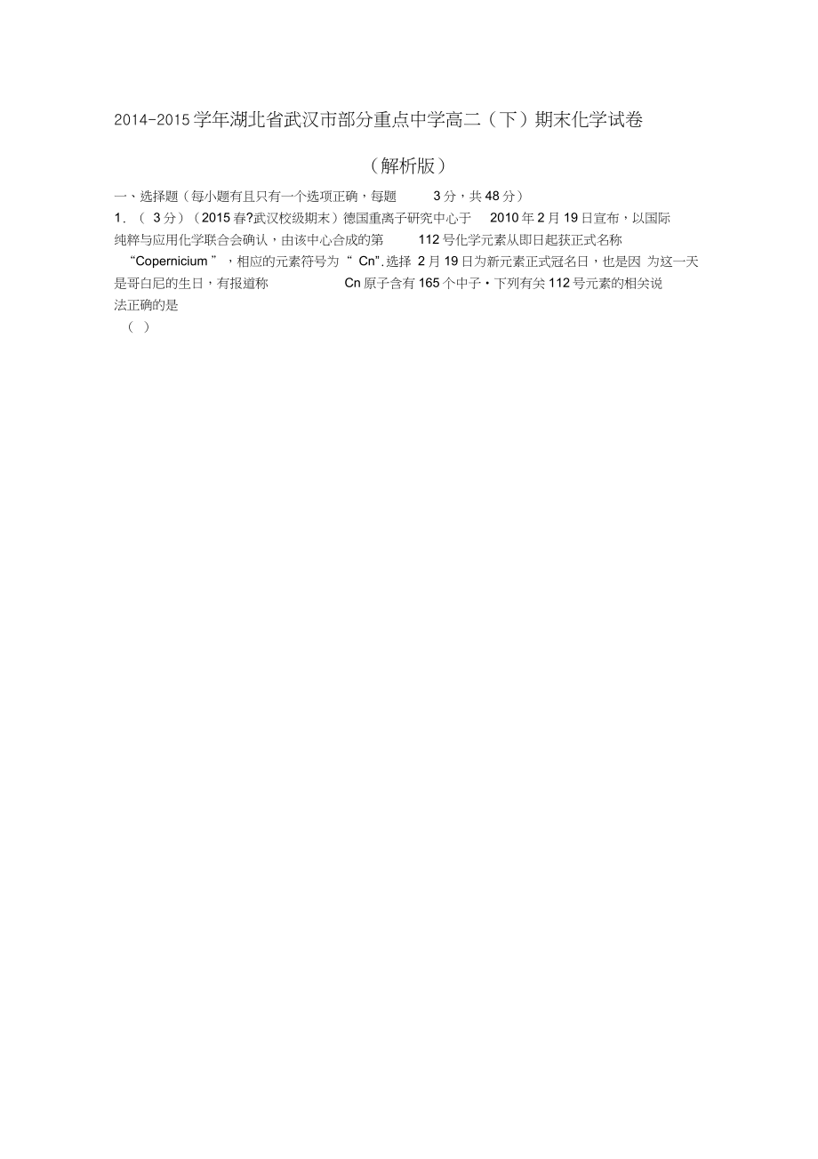 湖北省武汉市部分重点中学高二化学下学期期末试卷含解析_第1页