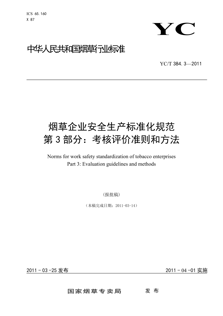 烟草企业安全生产标准化规范-第部分-考核评价准则和方法_第1页