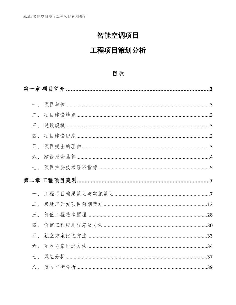 智能空调项目工程项目策划分析_参考_第1页