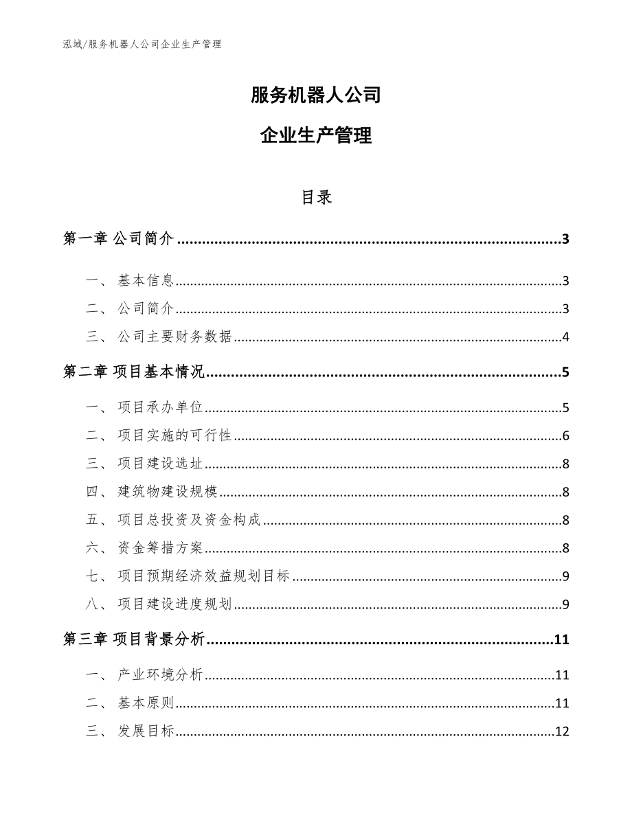 服务机器人公司企业生产管理【范文】_第1页