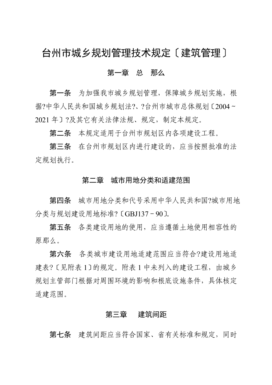 台州市城乡规划管理技术规定(建筑管理)54_第1页