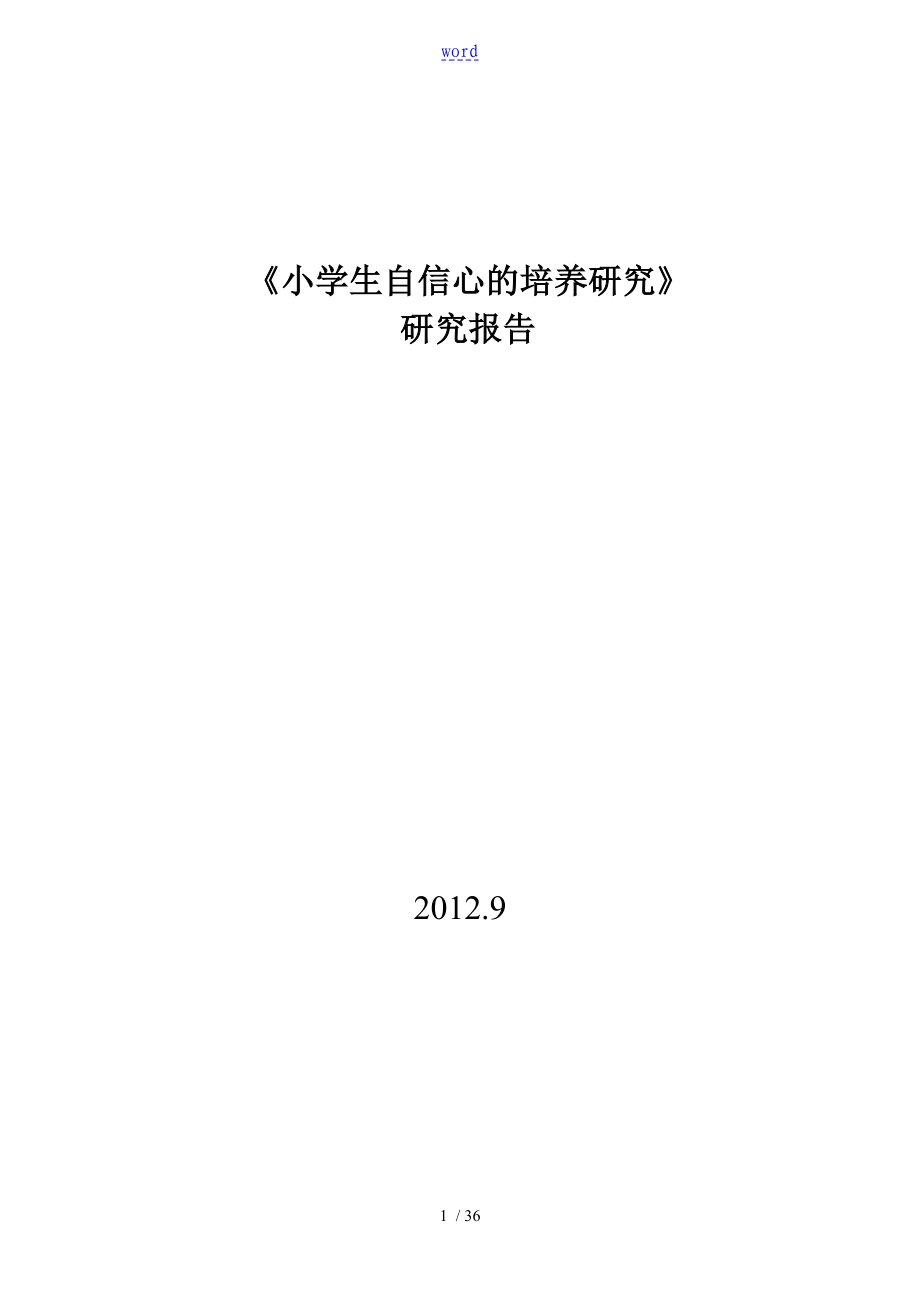 小学生教育地自信心地培养课题研究报告材料_第1页