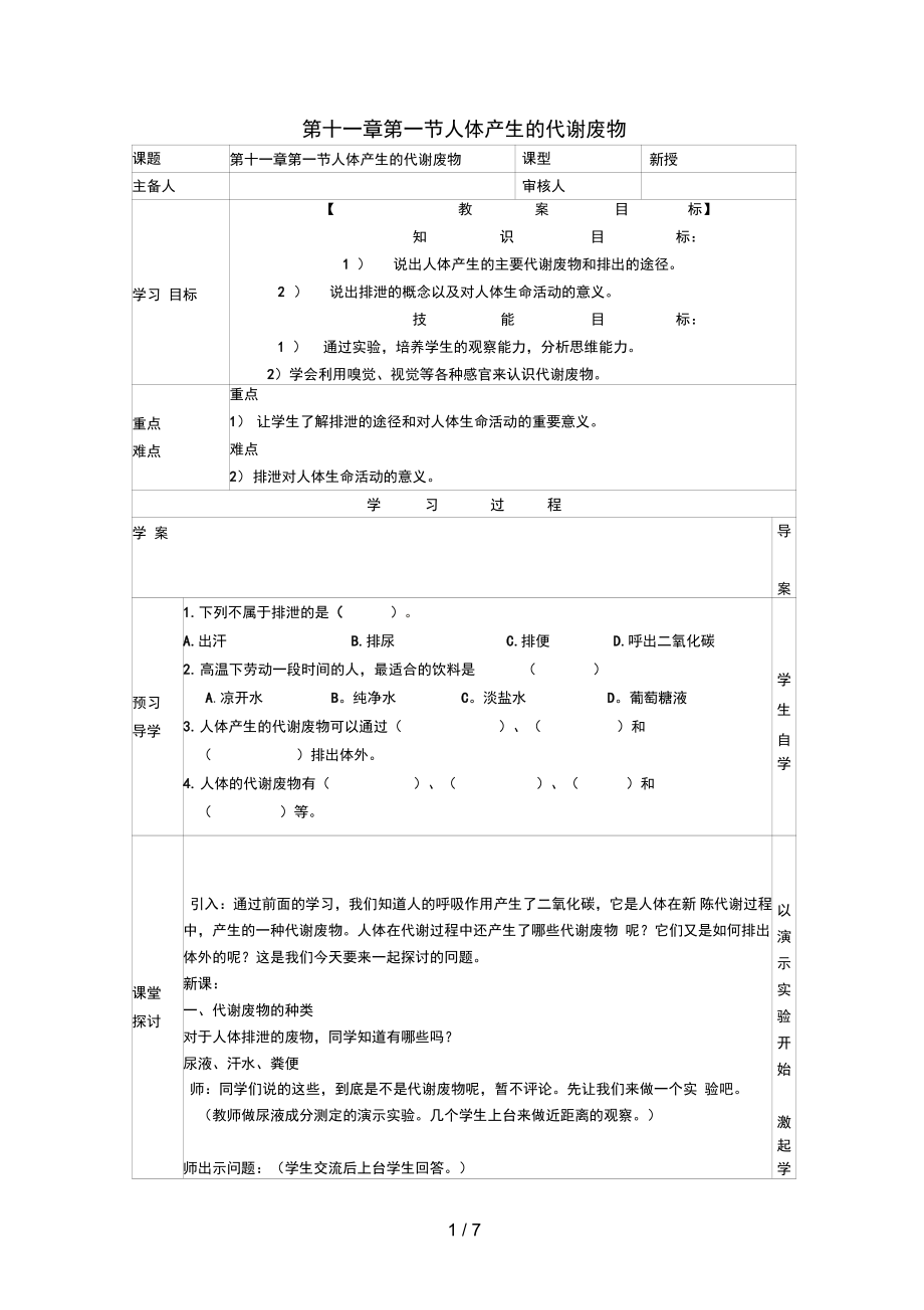 七级生物下册第十一章人体废物的排出第一节人体产生的代谢废物导学案无答案北师大版_第1页