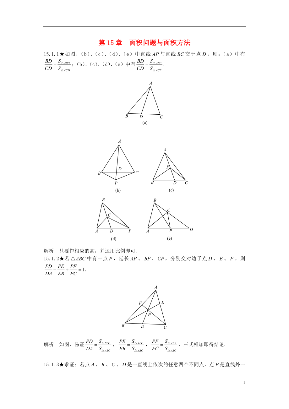 初中數(shù)學(xué)競賽專題復(fù)習(xí) 第二篇 平面幾何 第15章 面積問題與面積方法試題1 新人教版_第1頁