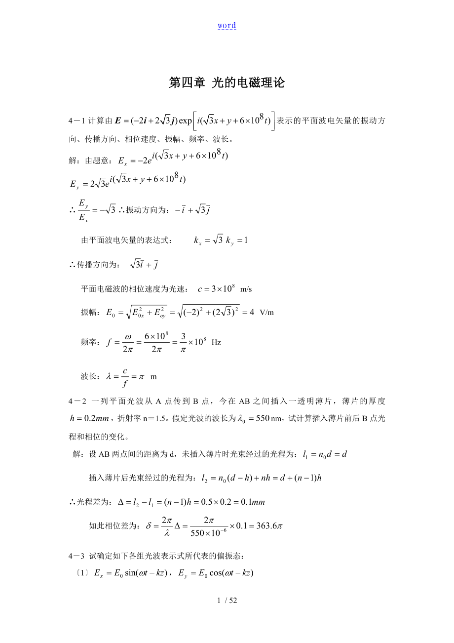 物理光学 课后问题详解 叶玉堂_第1页