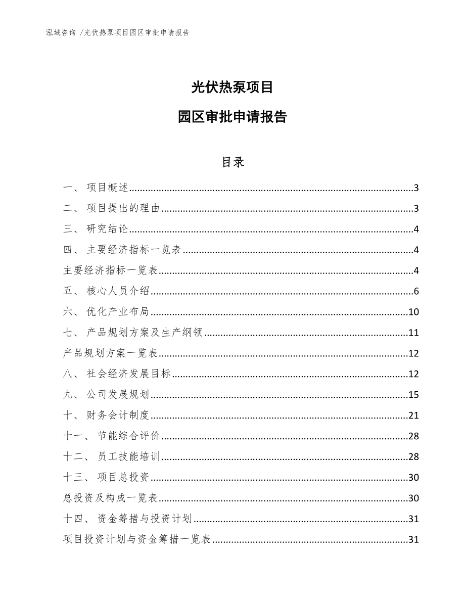 光伏热泵项目园区审批申请报告-模板参考_第1页