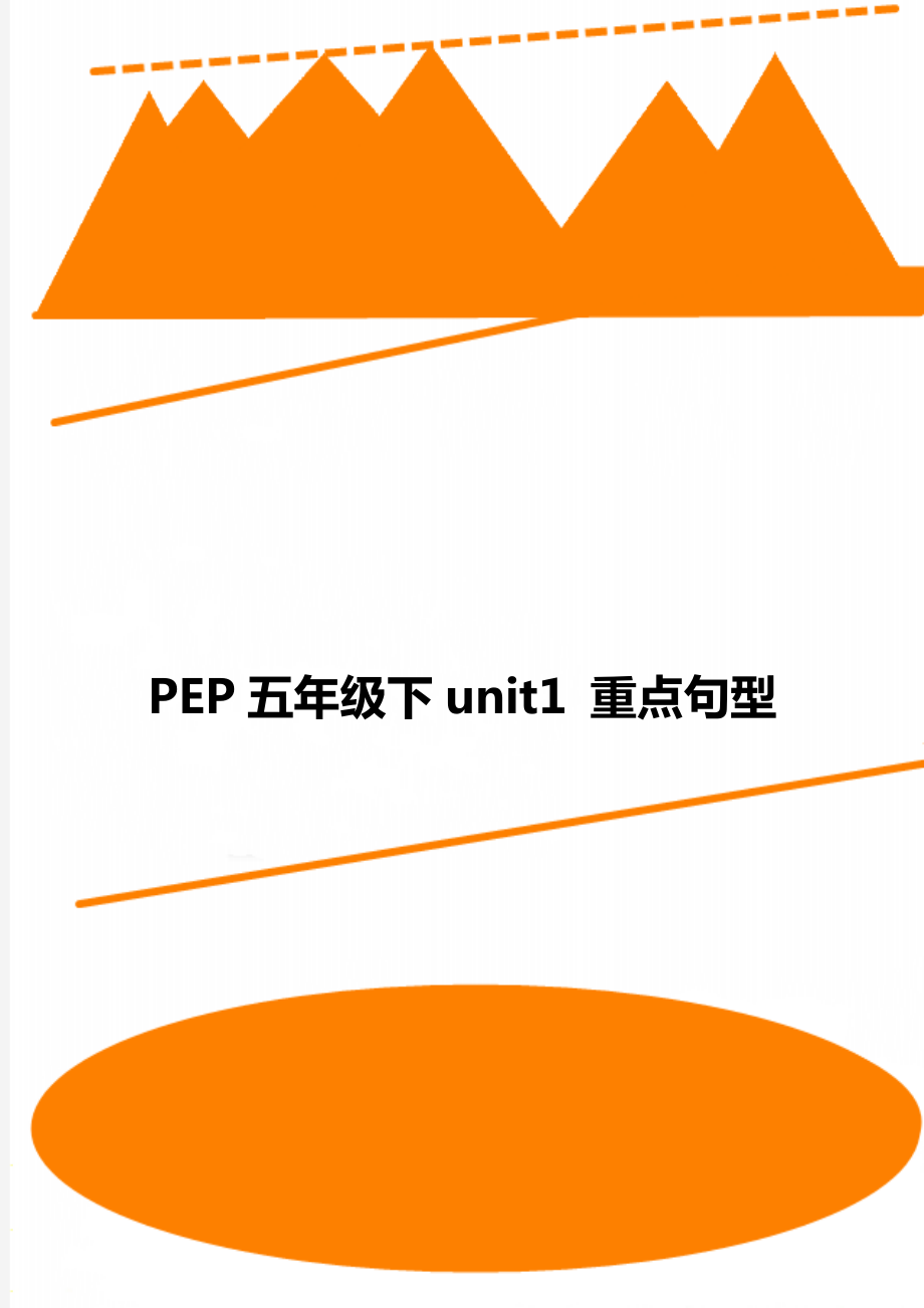 PEP五年級下unit1 重點(diǎn)句型_第1頁