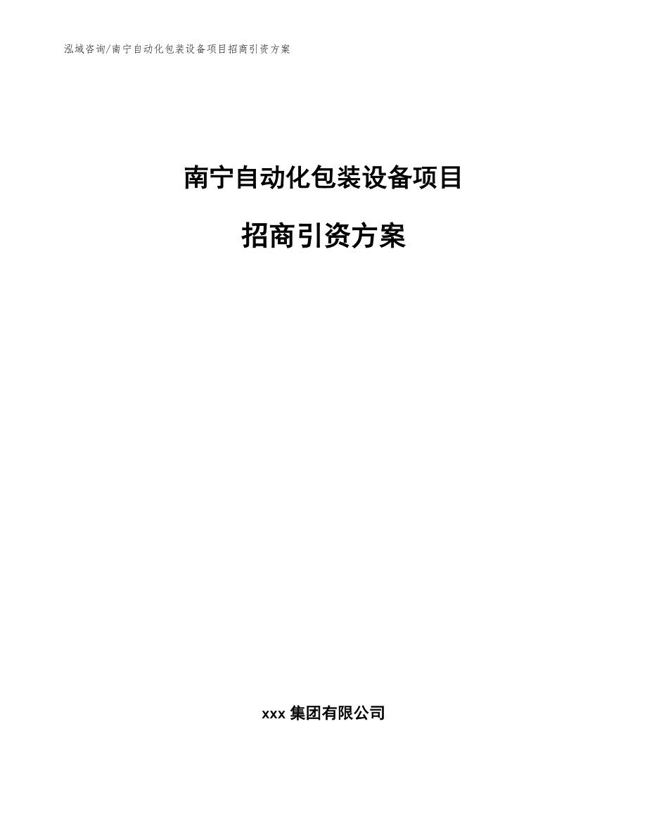 南宁自动化包装设备项目招商引资方案【范文】_第1页