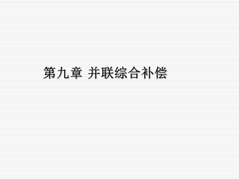 《并聯電容補償》PPT課件_第1頁