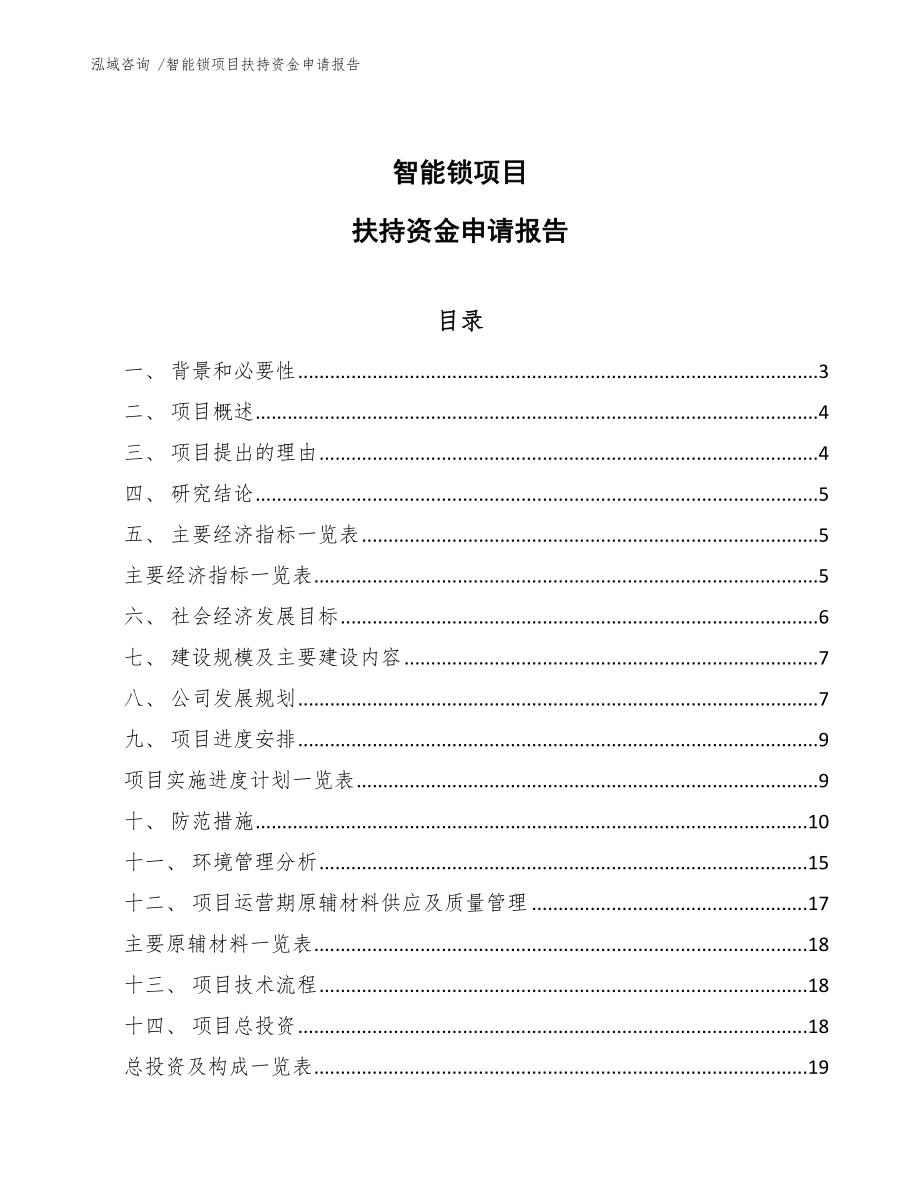 智能锁项目扶持资金申请报告_第1页