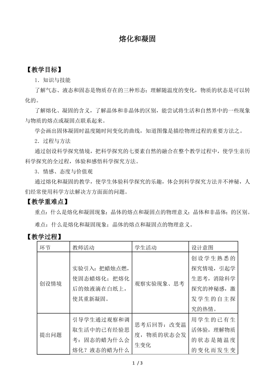 北師大版八年級上冊 物理 教案 1.2熔化和凝固_第1頁