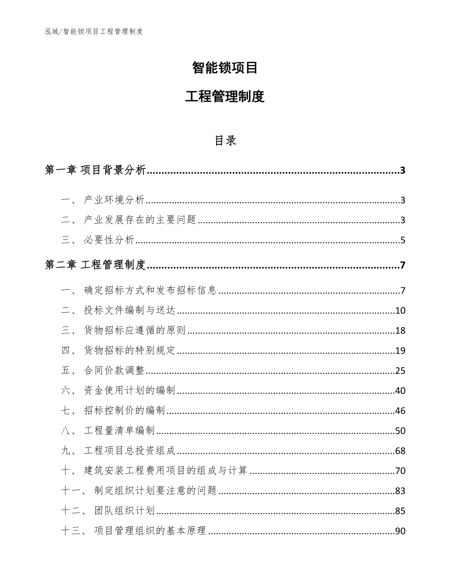 智能锁项目工程管理制度_参考_第1页