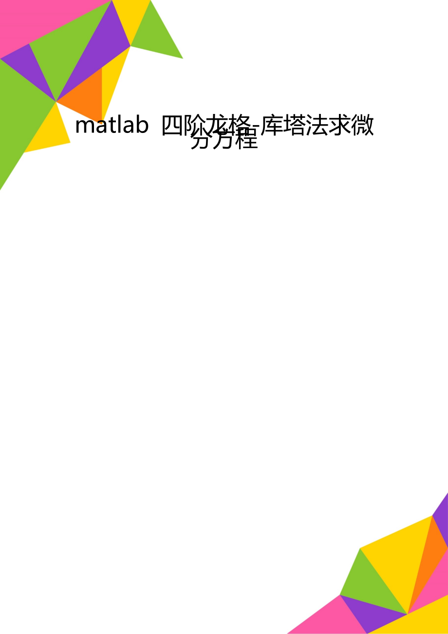 matlab 四阶龙格-库塔法求微分方程_第1页