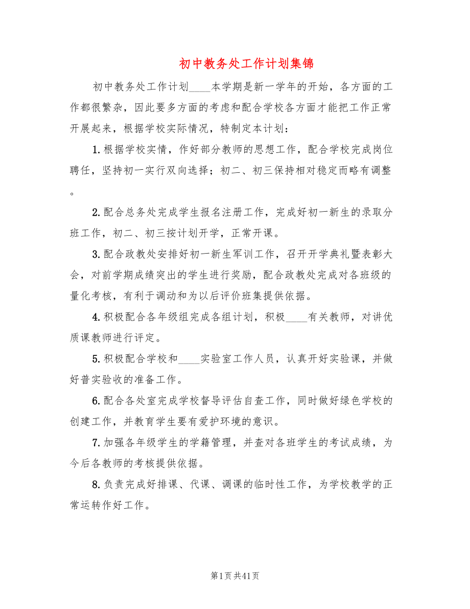 初中教务处工作计划集锦(7篇)_第1页