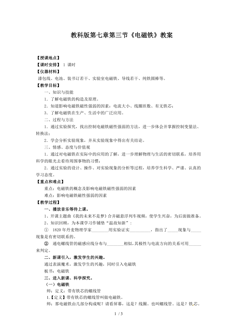 教科版九年級(jí)上冊(cè) 物理 教案 7.3電磁鐵_第1頁